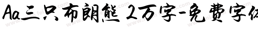 Aa三只布朗熊 2万字字体转换